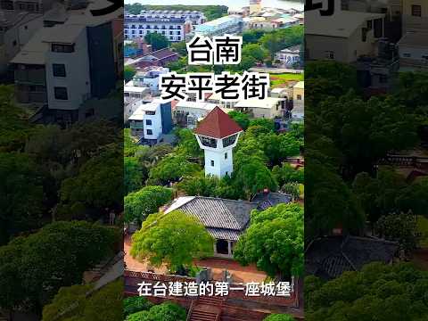 到台南安平老街玩 不只有古蹟可以參觀 還有很多美食可吃 #安平古堡 #安平老街 #台南 #台南景點 #台南小吃 #牛肉湯 #海鮮
