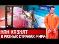 Смертный приговор: как казнят в разных странах мира