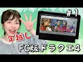 【FC版ドラゴンクエスト4】年越し生配信パート1※ネタバレ・アドバイスなどはご遠慮ください!