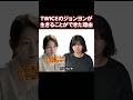 ほっといたら急になくなりそうだったTWICEのジョンヨン