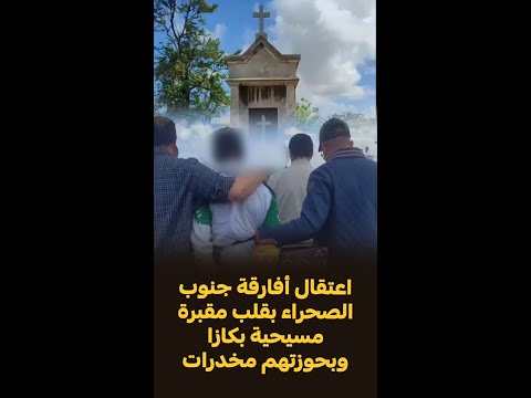 هذه ليست لقطات من فيلم أمريكي اعتقال أفارقة جنوب الصحراء بقلب مقبرة مسيحية بكازا وبحوزتهم مخدرات 