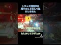 利己的な思考 トラック運転手は自己中が多いね 周りの迷惑考えろ マーカーで十分やろ #目潰しライト #ダンプカー #トレーラー #2024年問題 #運送会社