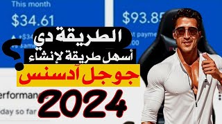 طريقة انشاء حساب ادسنس بعد اخر تحديثات انشاء 2024  انشاء حساب ادسنس 2024 في 5 دقايق