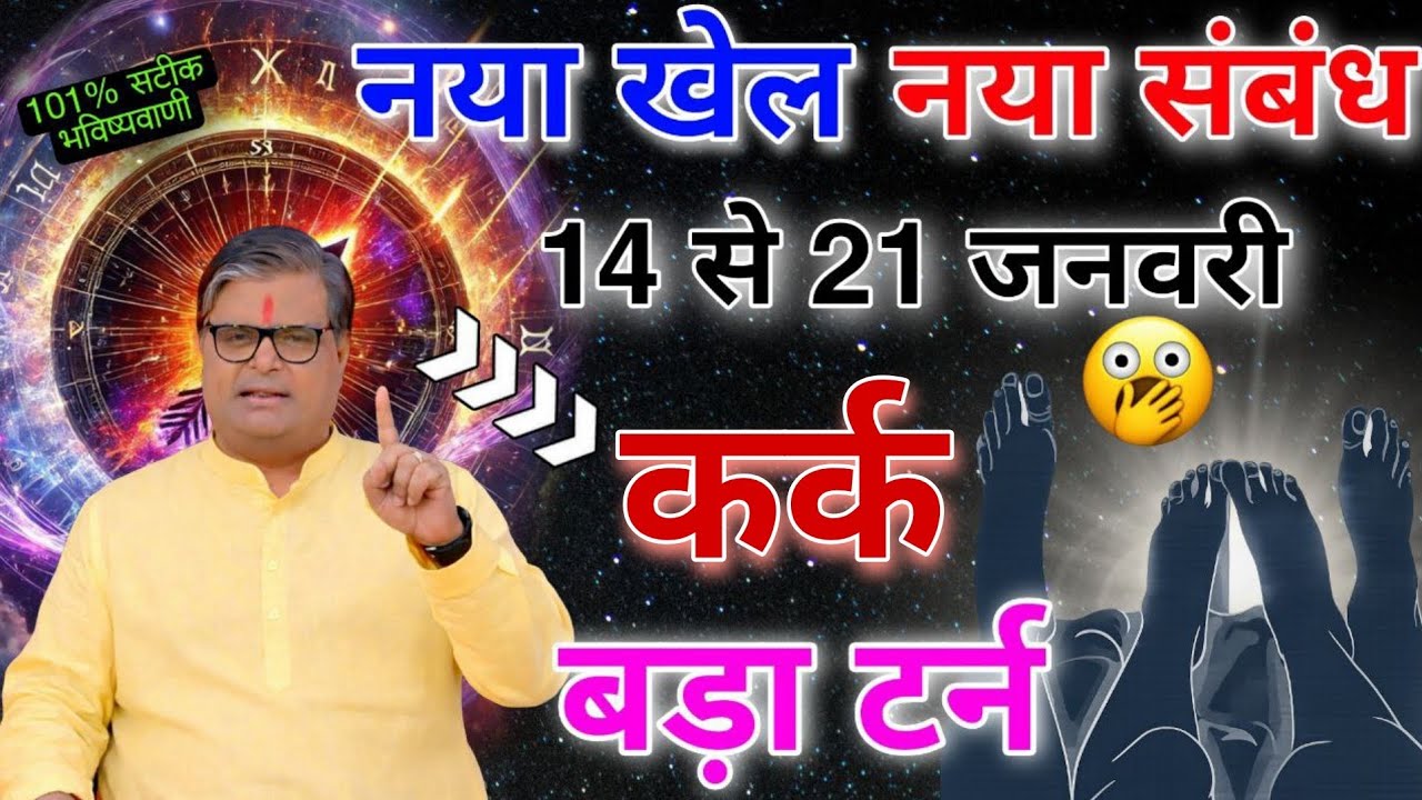 कर्क राशि खेल नया संबंध 14 से 21 जनवरी बड़ा टर्न जिंदगी बदल के रह जाएगी ध्यान से सुना