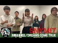 ハモネプ応募動画 決戦は金曜日 DREAMS COME TRUE SNYMIT ハモネプ応募動画 決戦は金曜日 DREAMS COME TRUE SNYMIT