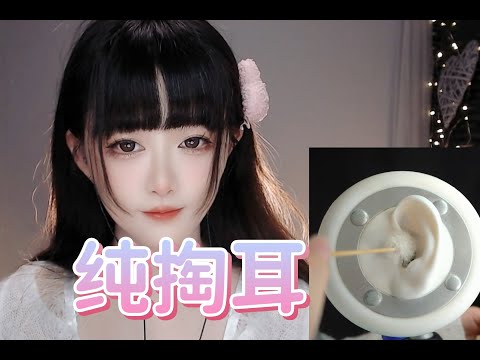 ASMR Rough Ear Cleaning~纯享版模拟耳朵深度掏耳👂💤【No talking】