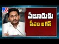 CM Jagan to visit hospitalized people in Eluru incident tomorrow - TV9