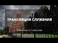 ВОСКРЕСЕНЬЕ 10:00 | 13.11.2022 ТРАНСЛЯЦИЯ СЛУЖЕНИЯ