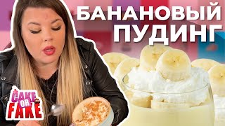 Банановая монополия - Вашурина пыталась найти разные пудинги | Cake or Fake