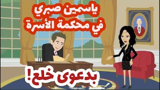 ياسمين صبري في محكمة الأسرة بدعوى خلع..اليكم التفاصيل!