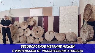 Безоборотное метание ножей с импульсом от указательного пальца.