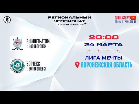 Вымпел-Атом (Нововоронеж) — Бортекс (Борисоглебск) | Лига Мечты (24.03.2024)