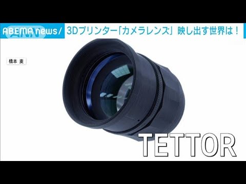 クラフトレンズ】「脱線する楽しさ」3Dプリンターで“カメラのレンズ” 4