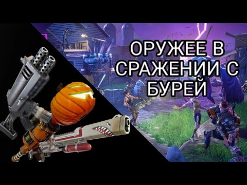 ГАЙД О ПРОКАЧКЕ ОРУЖИЯ В PvE Fortnite