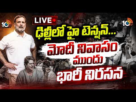 ఢిల్లీలో హై టెన్షన్... మోదీ నివాసం ముందు భారీ నిరసన | High Tension at Delhi | Congress Protest |10TV - 10TVNEWSTELUGU