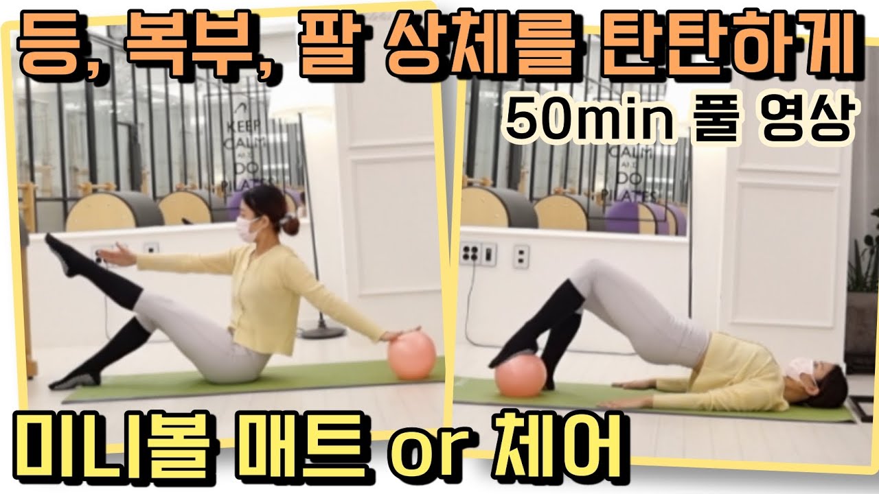 미니볼 필라테스 / 상체 시퀀스 / 매트or체어 50min 풀 수업 영상 matt pilates