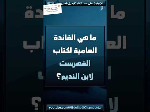 ما هي الفائدة العامية لكتاب الفهرست لابن النديم