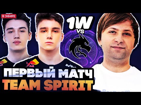 НС СМОТРИТ ДЕБЮТ TEAM SPIRIT НА DREAMLEAGUE // SPIRIT VS 1W