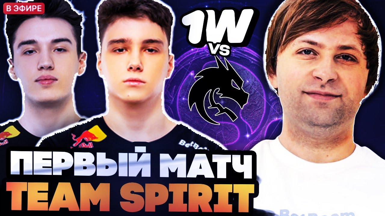 НС СМОТРИТ ДЕБЮТ TEAM SPIRIT НА DREAMLEAGUE // SPIRIT VS 1W