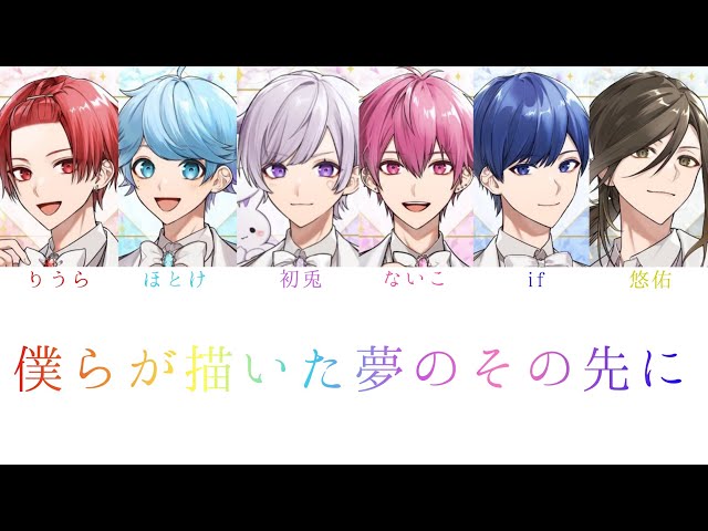 いれいす/僕らが描いた夢のその先に【パート分け】【HoneyWorks