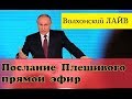 Послание Путина 2019.  Прямой эфир на Волхонский ЛАЙВ.