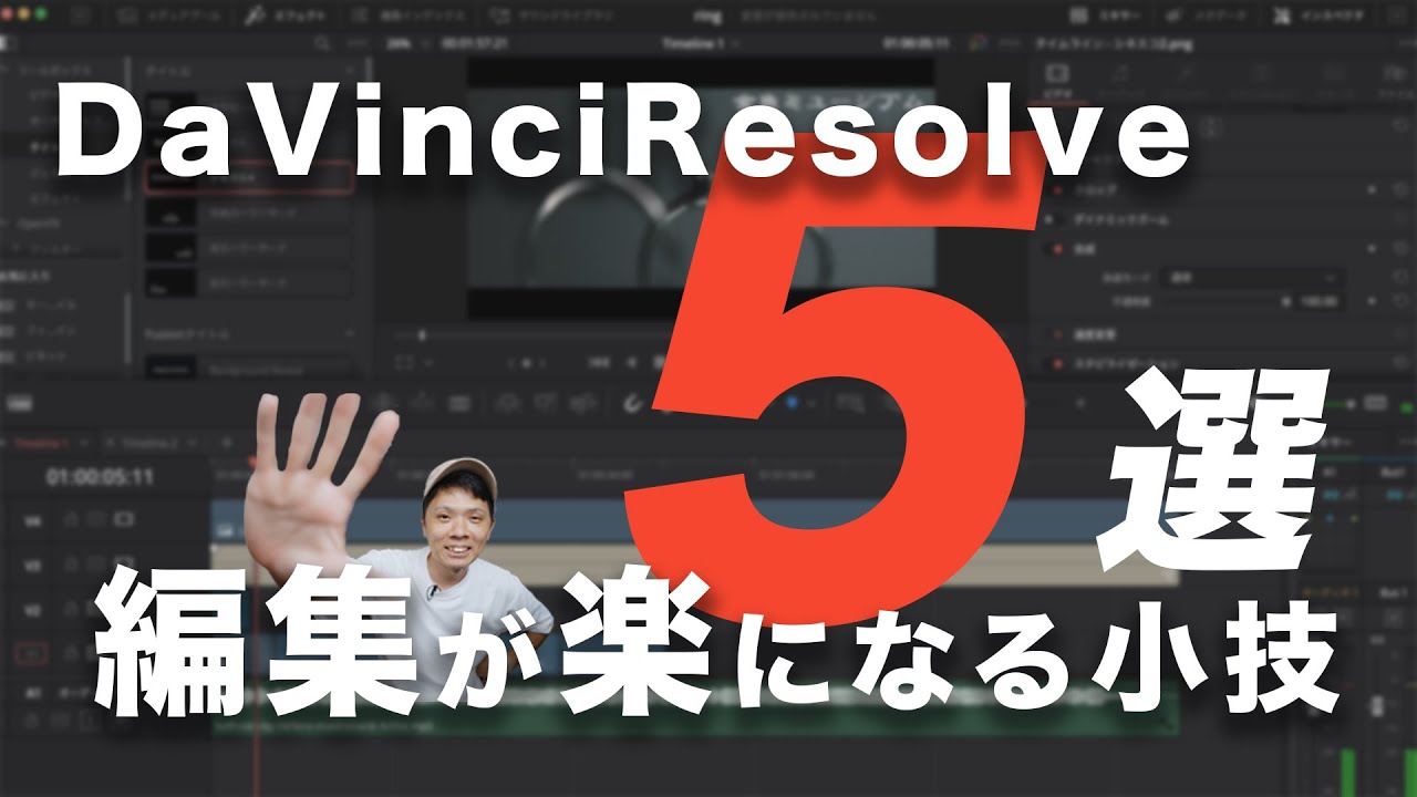 実用的】DaVinciResolve18 編集が楽になる小技5つ - YouTube