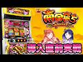 【🔴LIVE#199】7月6日導入開始🦋『L南国育ち SPECIAL』導入直前実機実戦【ハルルナ】