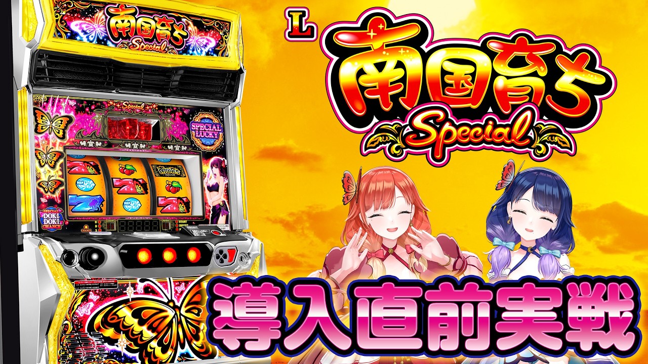 【🔴LIVE#199】7月6日導入開始🦋『L南国育ち SPECIAL』導入直前実機実戦【ハルルナ】