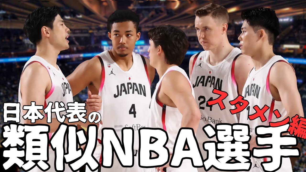 【NBA】日本代表をタイプ分け＆類似NBA選手を探そう！スタメン編【ハレルヤ切り抜き】