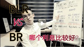 房贷知识 - BLR vs BR 银行利息那个比较棒？Ep 115