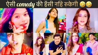 Comedy😂😊aesi ki hasi🤣🤣na ruke || Famous😇😇insta users Funny video || Comedy😍Insta Reels ||#InstaReels