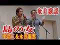 島の女 平 浩二&amp;永井 龍雲 奄美歌謡 amami【字幕】