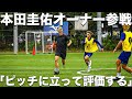 【参戦】本田圭佑オーナーが自ら練習参加。ピッチに立つことで選手の見方が変わると語る本田オーナーの試合観に迫る。