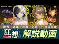 【リバース:1999】Ver.3.5で『狂想』実装キャラ:能力解説・編成・心相・共鳴・狂想優先度【ゆっくり実況】#reverse1999