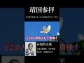 靖国神社へ公人・私人として参拝する #shorts #靖国神社