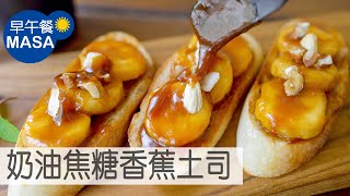 奶油焦糖香蕉土司/Butter Caramel Banana Toast|MASAの料理ABC