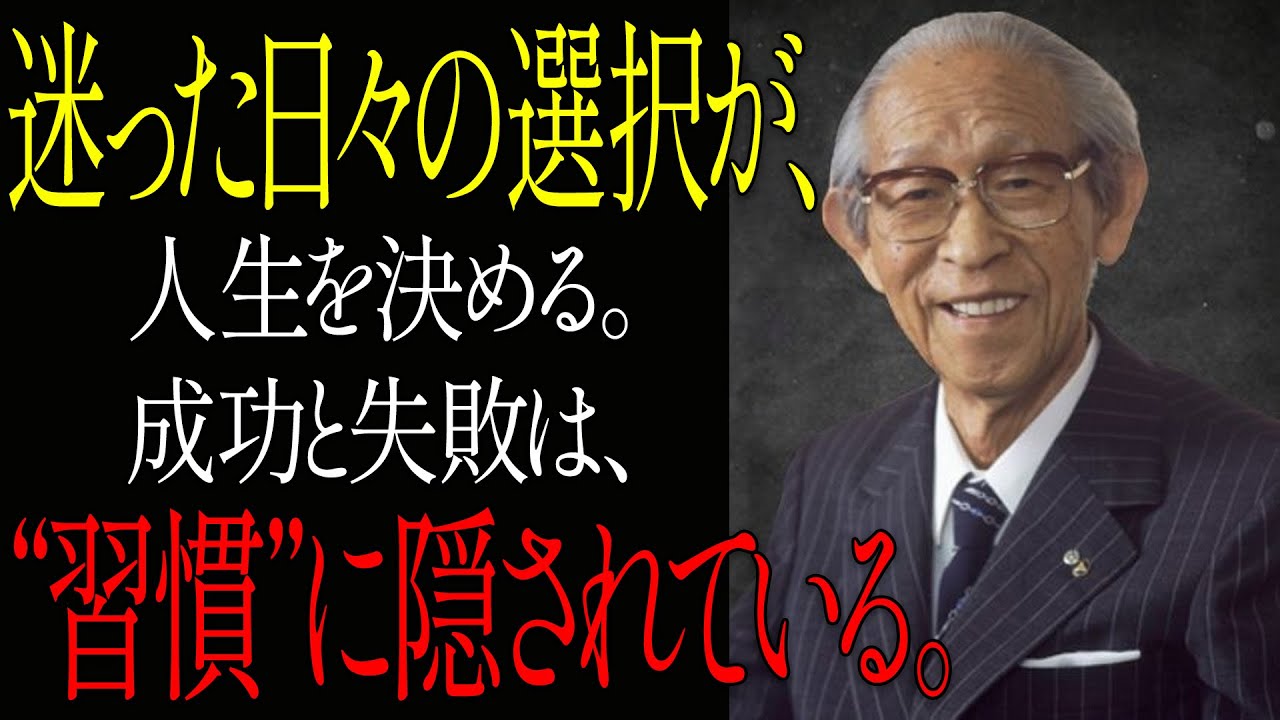 99％が知らない、【この習慣が人生を左右する】日々の選択に迷った時は──が語る「成功と失敗」の原則 │松下幸之助│成功哲学│運気│習慣│名言│哲学