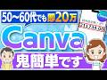 【※シニア必見】50代・60代こそチャンス!Canvaだけで老後も無理なくできる穴場・在宅ワーク5選の具体的なやり方を初心者向けに解説【副業】【AI】【フリーランス】