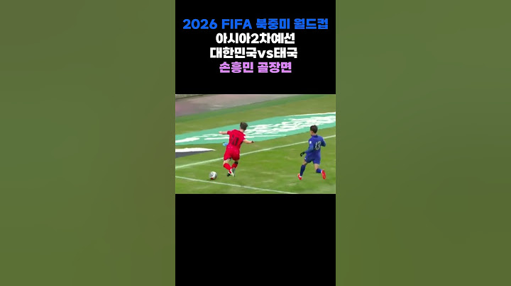 2026 FIFA북중미 월드컵 아시아2차예선 대한민국vs 태국 손흥민 골장면