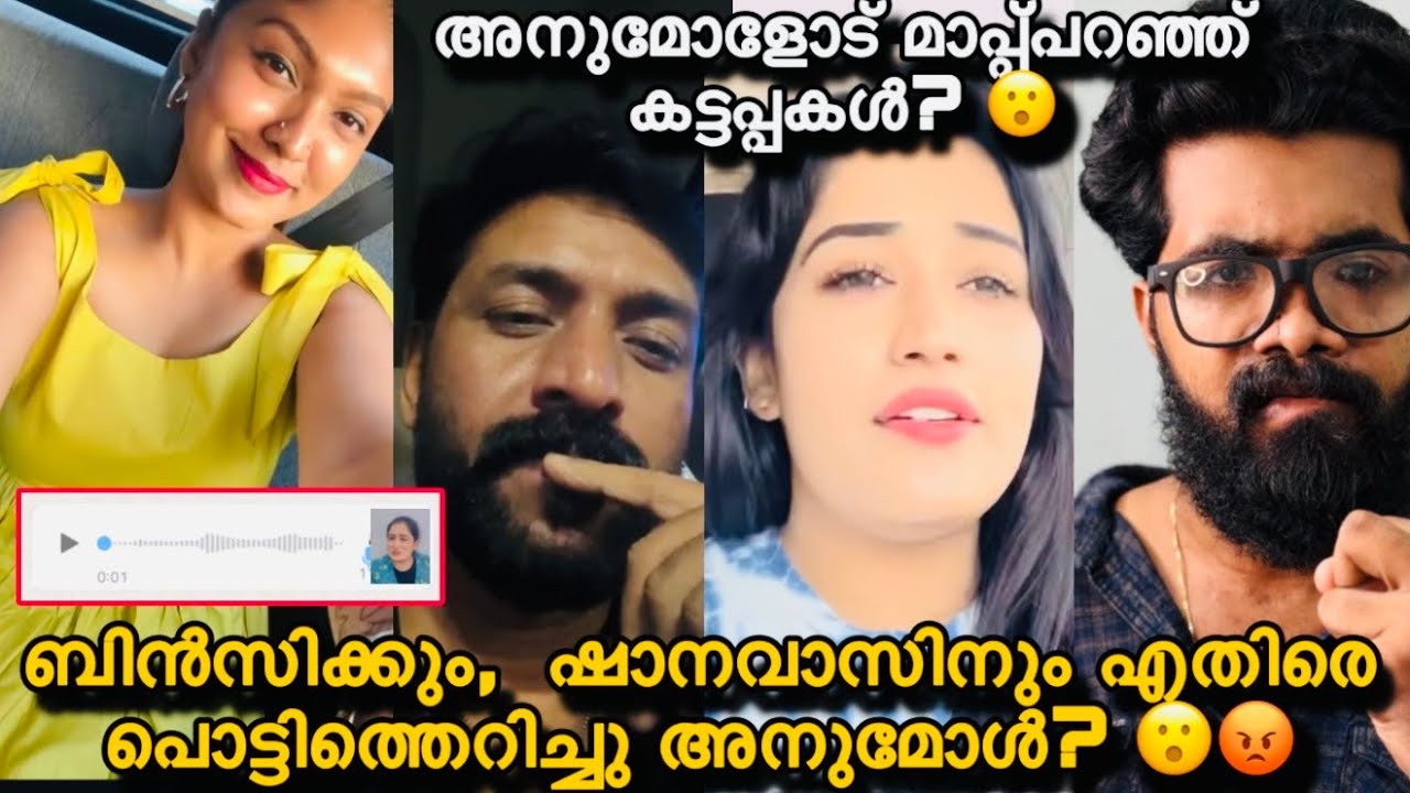 ഷാനവാസിനും, RJ ബിൻസിക്കും എതിരെ അനുമോൾ രംഗത്തു?😮കട്ടകലിപ്പിൽ അനുമോൾ? 😮Anumol | Shanavas 