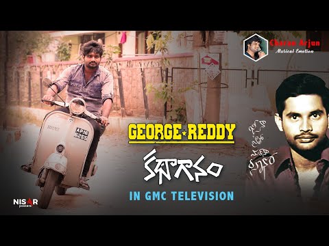 జార్జ్ రెడ్డి కథాగానం/Goerge Reddy Kathaganam Charan Arjun New Song on George Reddy | GMC టెలివిజన్