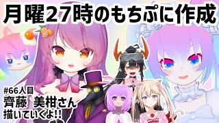 #66人目月曜27時のもちぷに作成のサムネイル