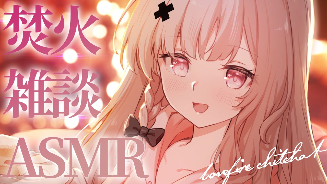 【#ASMRchitchat】焚火しながらASMR雑談をチル～く。🔥【戸鎖くくり/個人勢Vtuber】