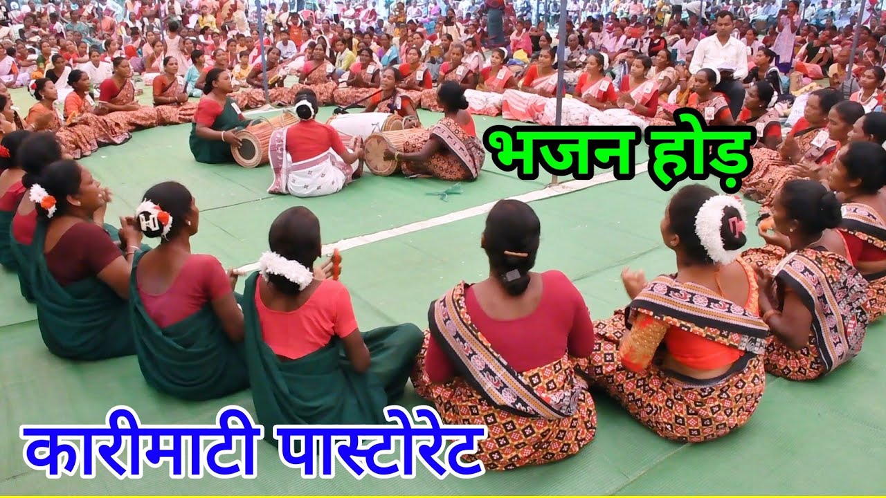 भजन होड़ कारीमाटी पास्टोरेट//Hode bhajan Karimati pastorate @NKvideocreator