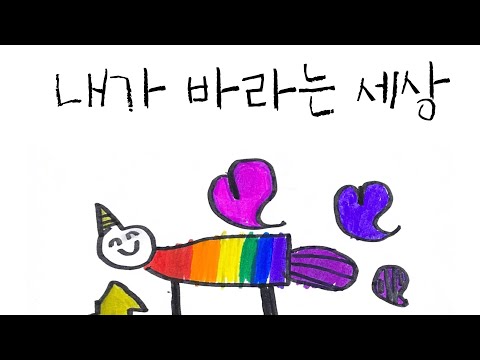 공립유치원 | 그림 뮤직비디오| 다솜1반 제작 | 내가 바라는 세상 | 위키드 블루팀