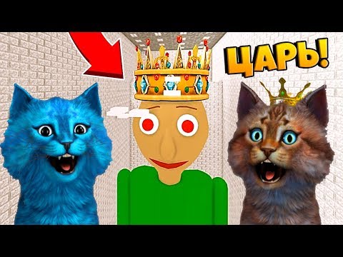 Видео: БАЛДИ ГИГАНТСКИЙ КОРОЛЬ / GIANT KING BALDI Roblox Baldi's Basics Obby / КОТЁНОК ЛАЙК