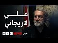 بعد تأكيد إيران مقتل علي لاريجاني في غارة جوية إسرائيلية ماذا نعرف عنه