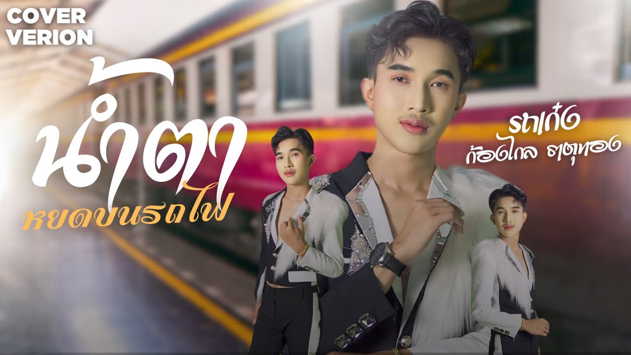 น้ำตาหยดบนรถไฟ - รถเก๋ง ก้องไกล ธาตุทอง【 COVER VERSION 】original : แพรวพราว แสงทอง