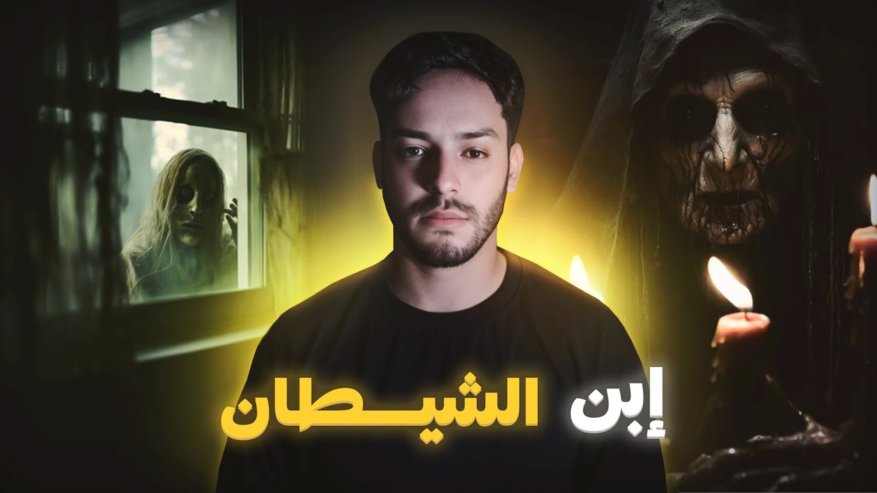 القضية اللي تمنيت معمرني نعرفها...إبليس ومادرهاش