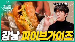 [sub] 성시경의 먹을텐데 l 강남 파이브가이즈